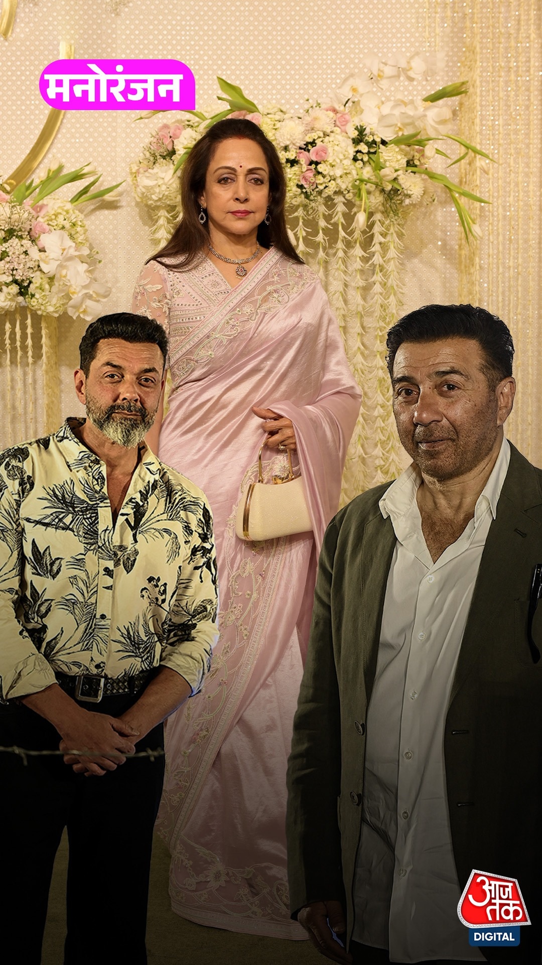 Sunny-Bobby संग रिश्तों पर क्या बोलीं Hema Malini?