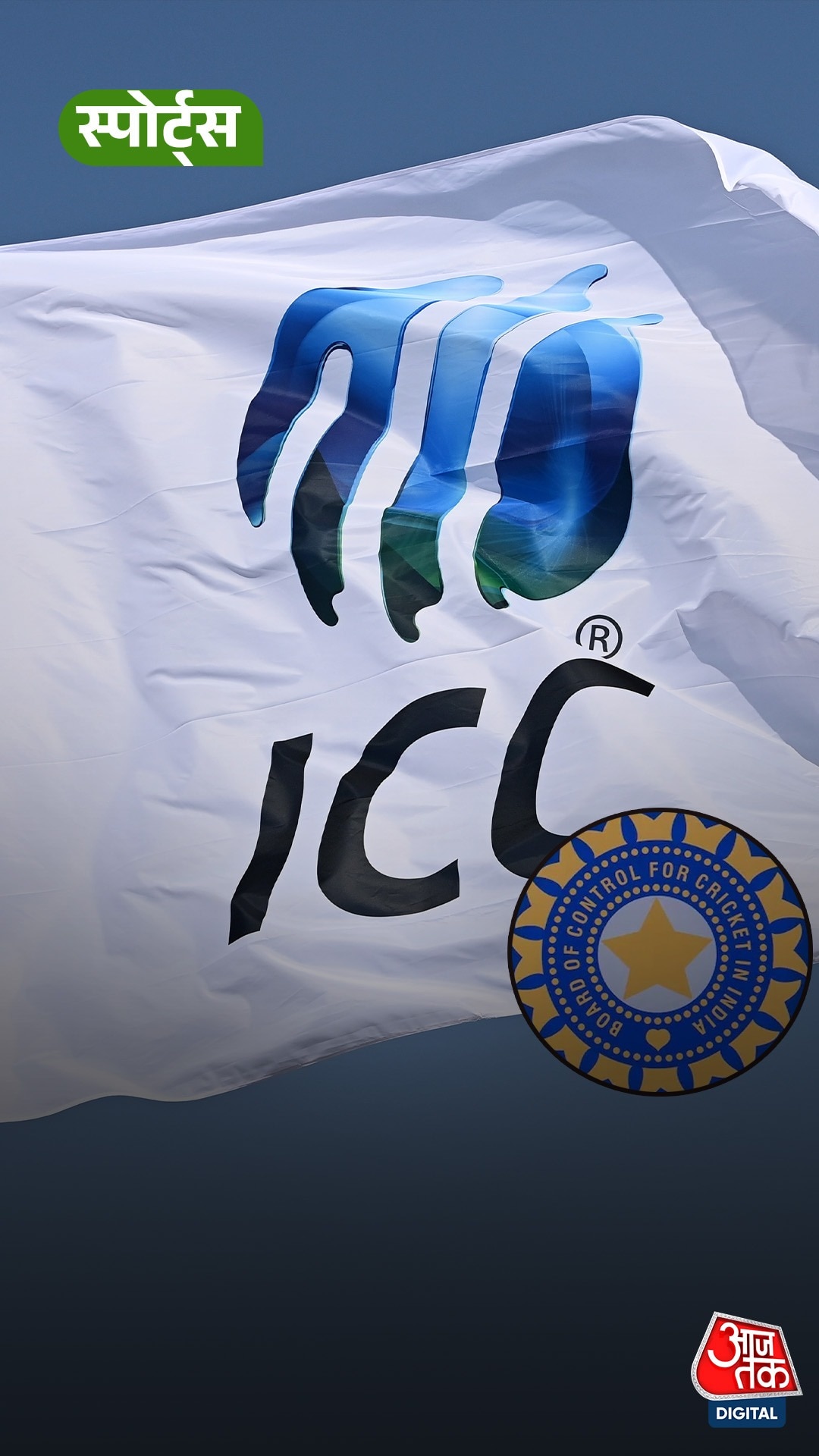 'BCCI से बात नहीं करेंगे, ये ICC इवेंट है'