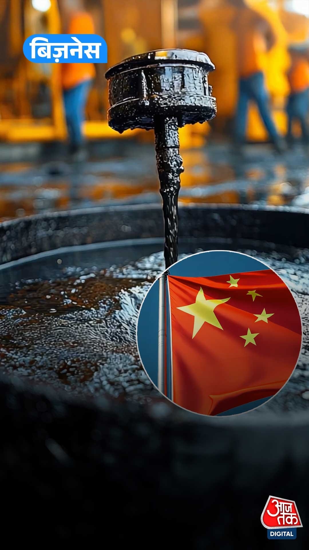 Venezuela तेल पर Trump का कंट्रोल, China को झटका!