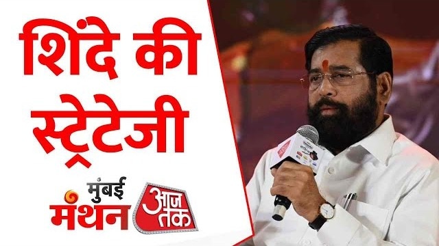 Shinde Mumbai Manthan