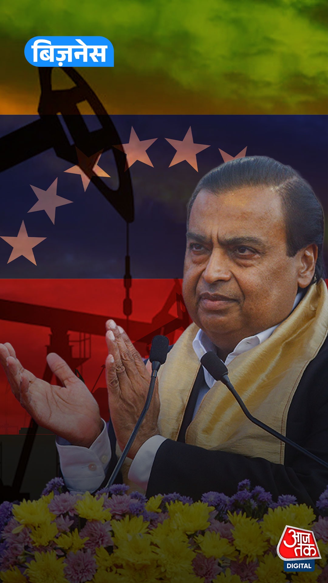 Venezuela का तेल खरीद सकती है Reliance Industries?