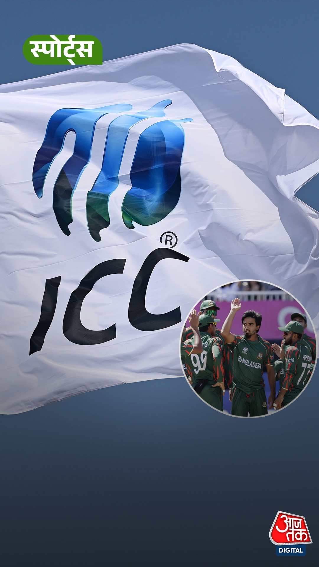ICC ने ठुकराई Bangladesh की मांग