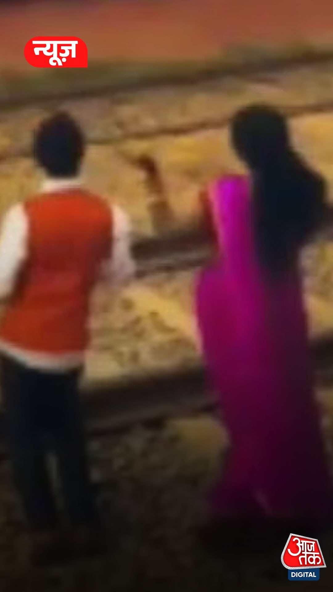 बेगुसराय में रेलवे ट्रैक पर रीलबाजी के लिए युवक-युवती गिरफ्तार