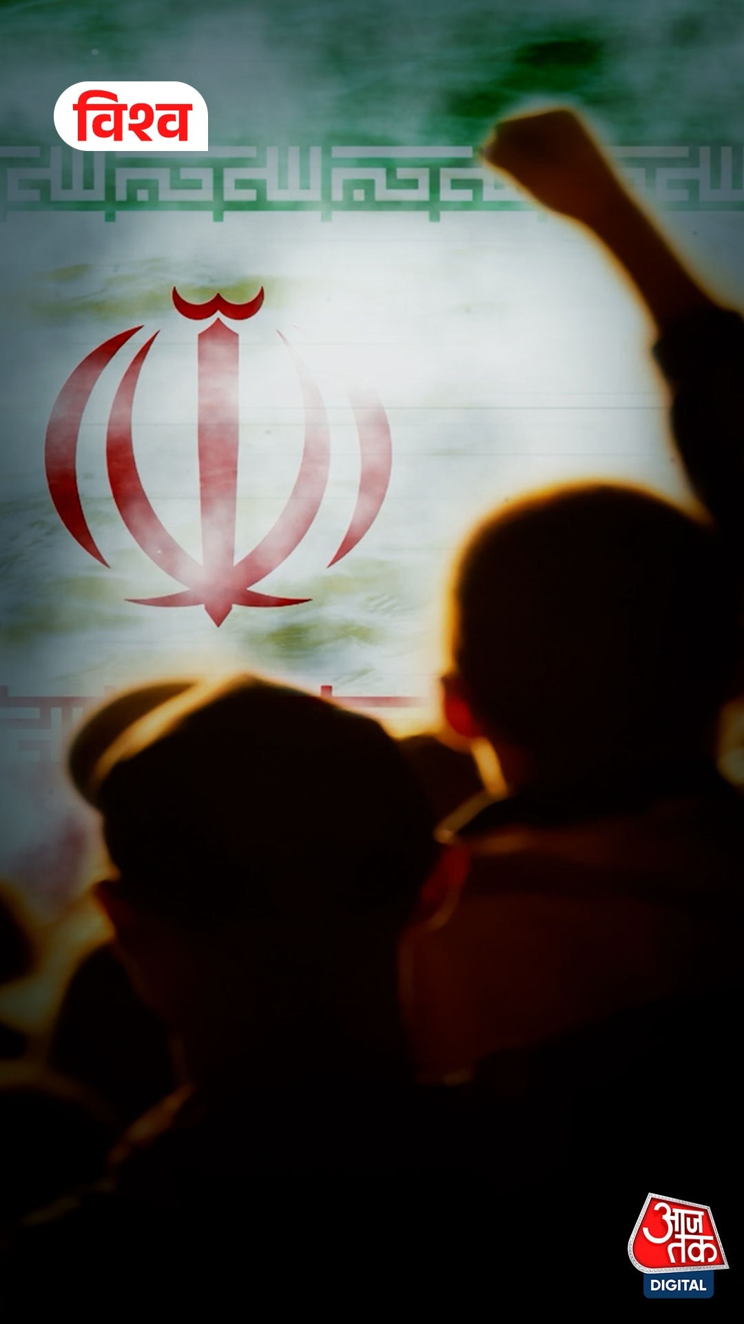 Iran में उथल-पुथल से भारतीयों की सुरक्षा पर संकट