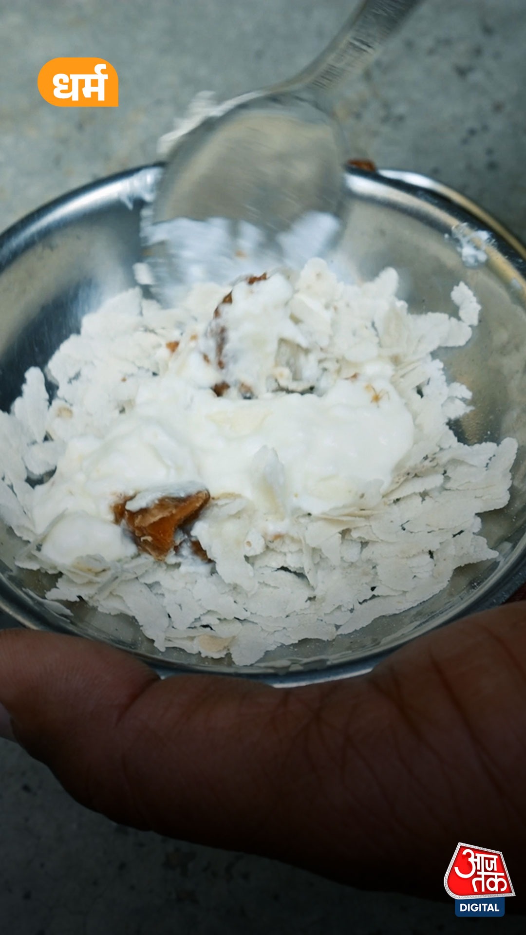 Bihar में क्यों है दही चूड़ा खाने की परंपरा!