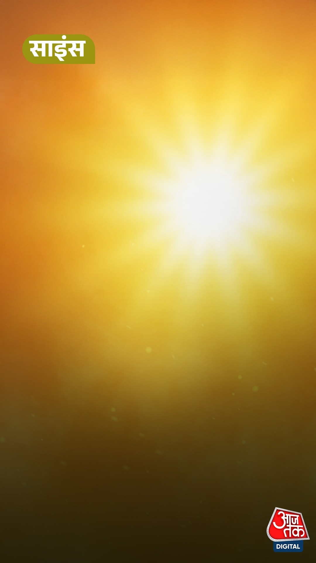 Climate Change: 2025 धरती का सबसे गर्म सालों में शामिल