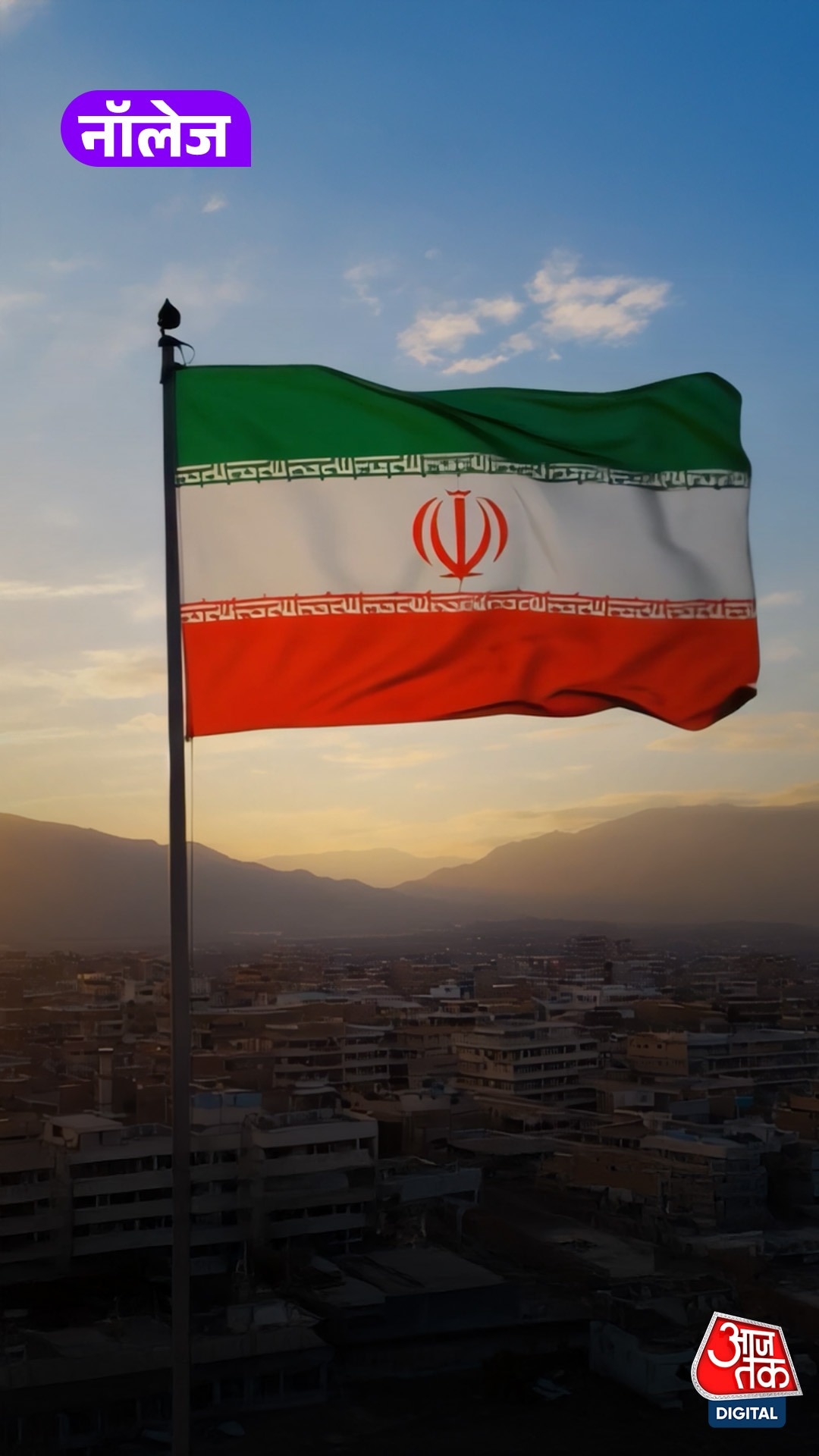 क्यों ईरानी झंडे में 22 बार लिखा गया है ‘अल्लाहु अकबर’?