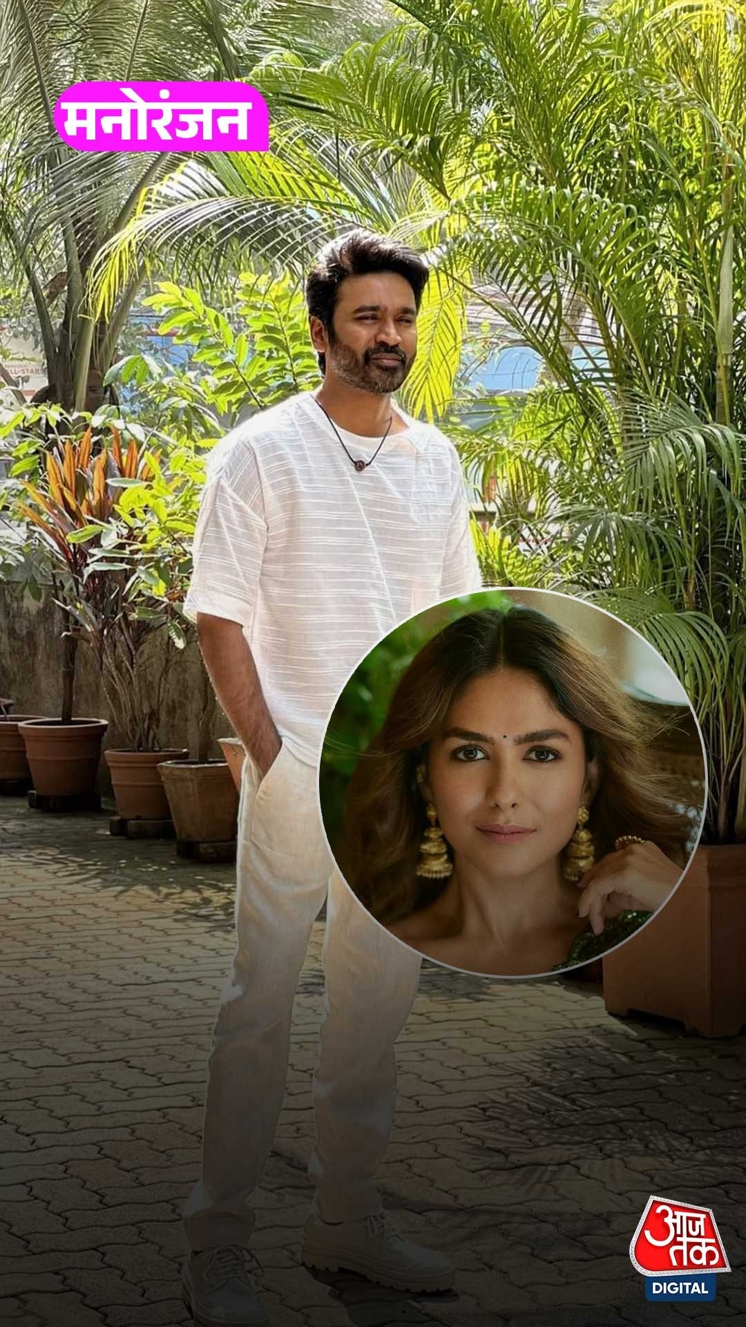 Mrunal Thakur जल्द हीं Dhanush से शादी कर सकती हैं!