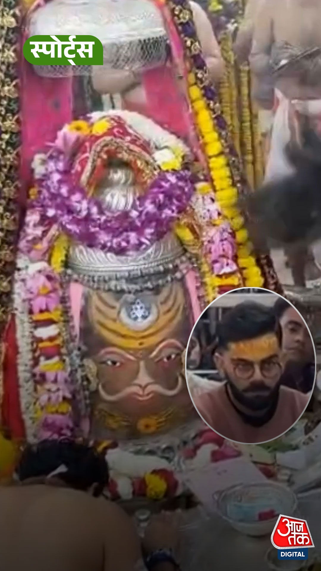 Virat Kohli ने उज्जैन में किए Mahakal के दर्शन!