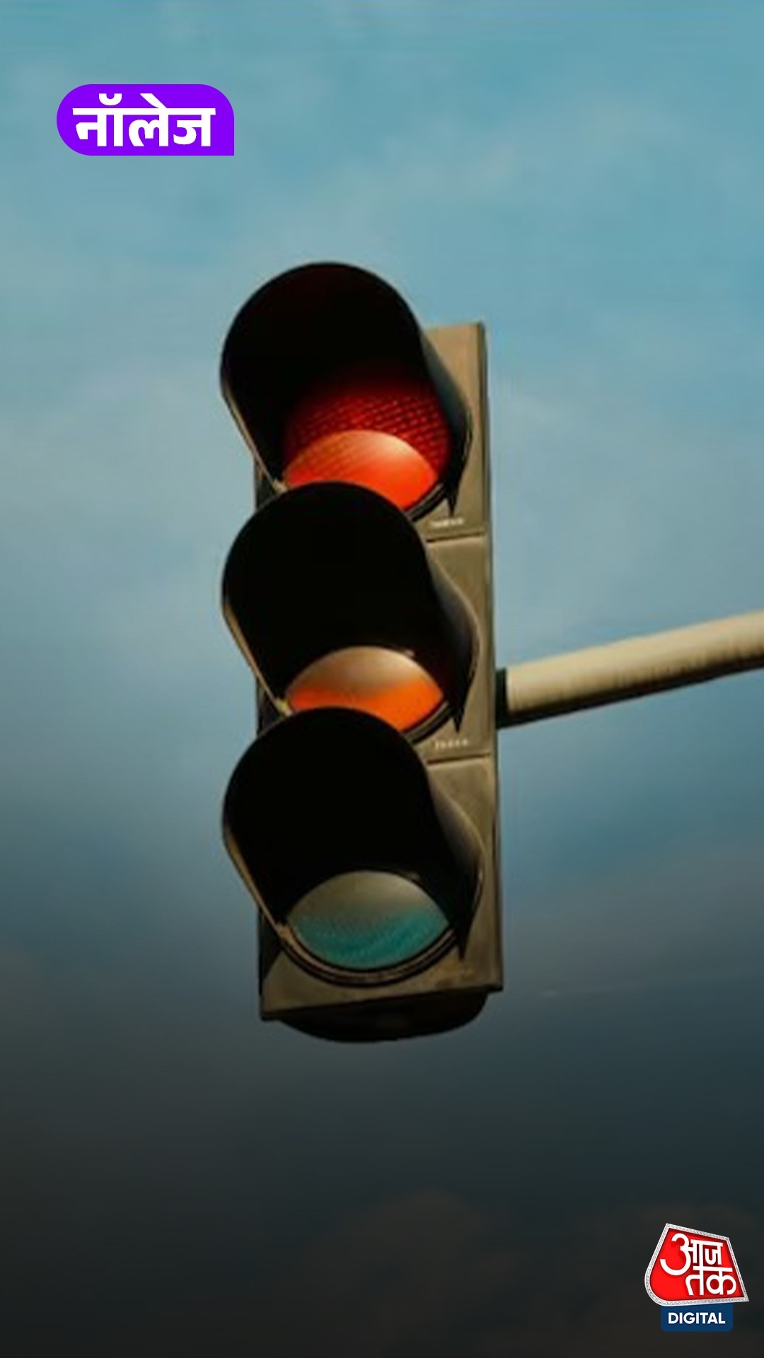 Red, Green नहीं Blue लाइट पर चलता है यहां ट्रैफिक!