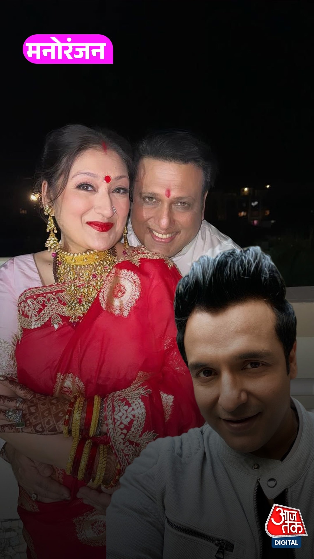 Govinda और Sunita के रिश्ते पर भांजे का बड़ा खुलासा!