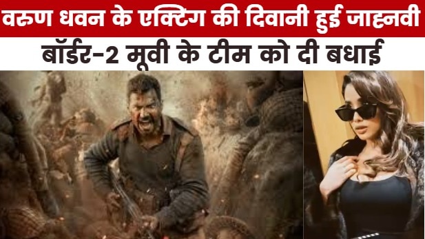 jhanvi kapoor praises actor varun dhawan actinf in border 2 movie