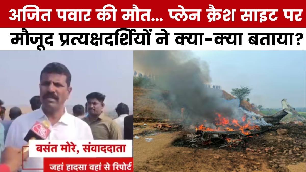 'ऐसा लग रहा था गांव में गिर जाएगा...', अजित पवार के प्लेन क्रैश की आंखों देखी