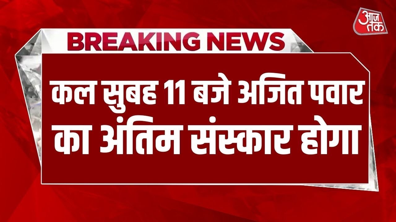 Ajit Pawar's final rites in Baramati