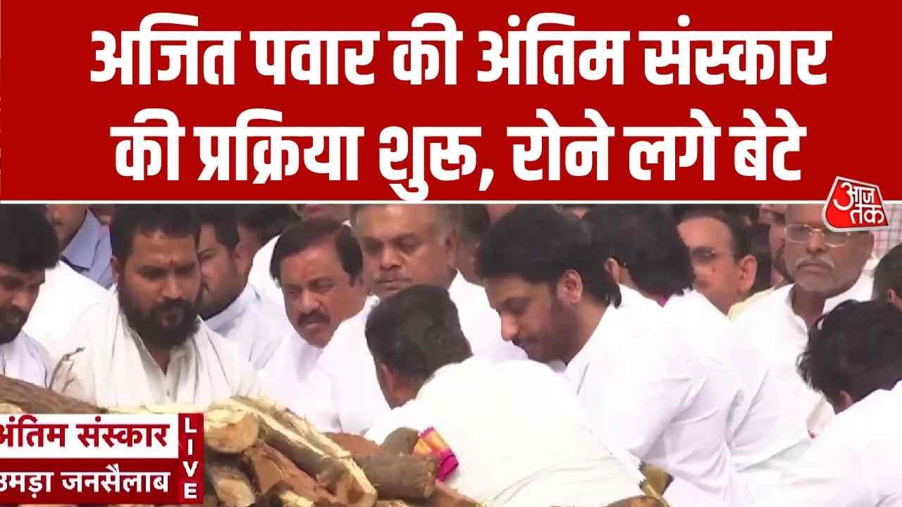 funeral rites of ajit pawar begin at baramati vidya pratishthan crematorium