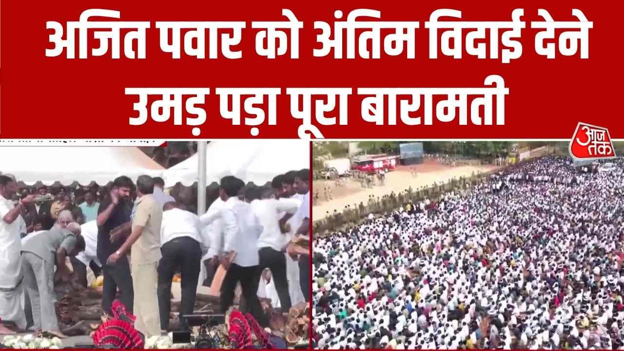 Ajit Pawar's funeral procession begins at Baramati Vidya Pratishthan crematorium