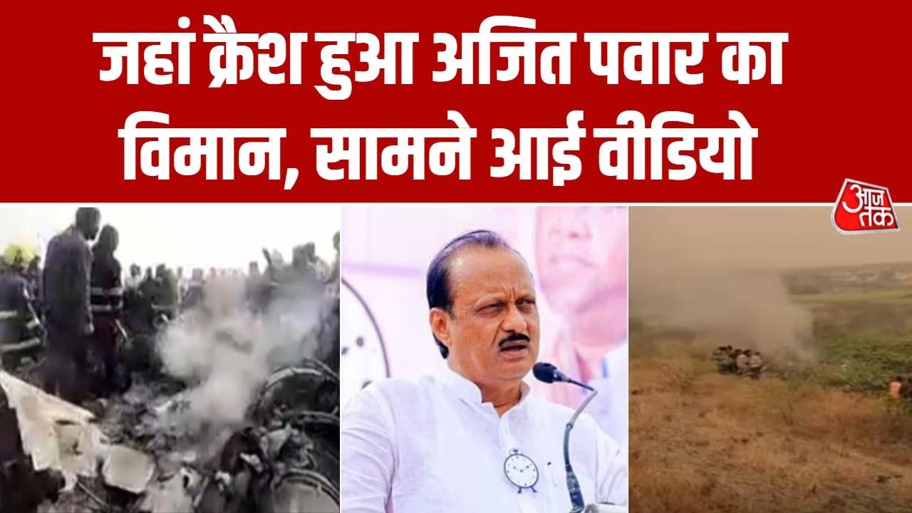 Ajit Pawar Death: बिखरा मलबा, दूर तक धुआं ही धुआं, प्लेन क्रैश में अजित पवार का निधन