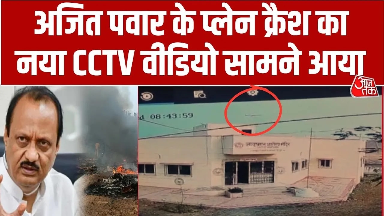 Ajit Pawar plane crash new CCTV video revealed
