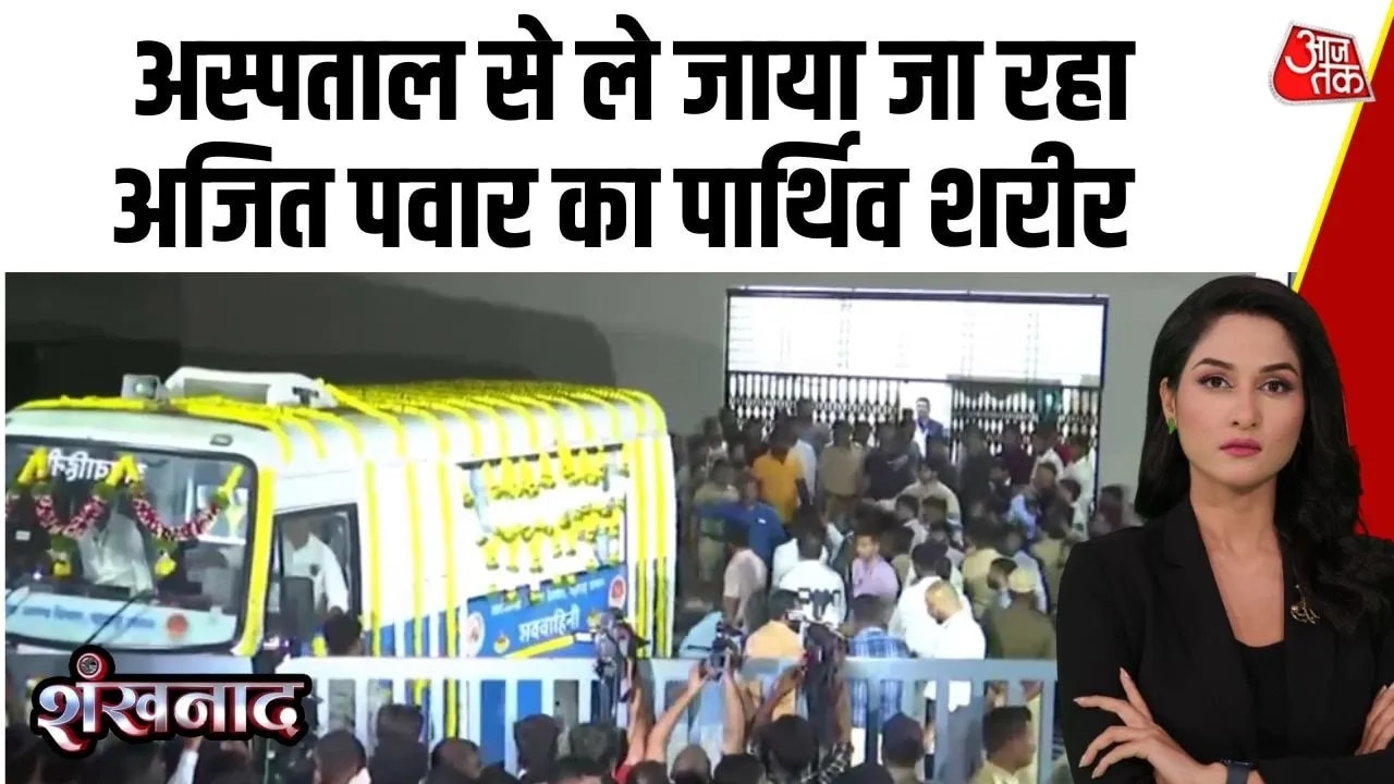 Ajit Pawar's body being taken to Vidya Pratishthan