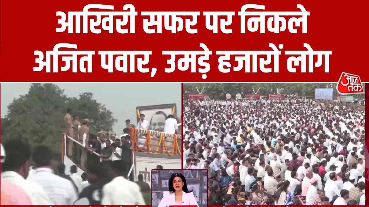 Ajit Pawar given state funeral in Katewadi after Baramati plane crash