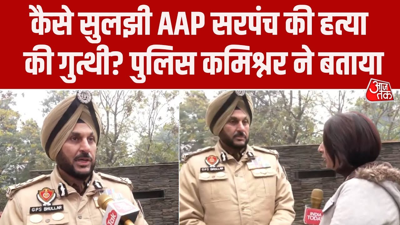 Amritsar sarpanch murder how CP Gurpreet Singh Bhullar solved the case