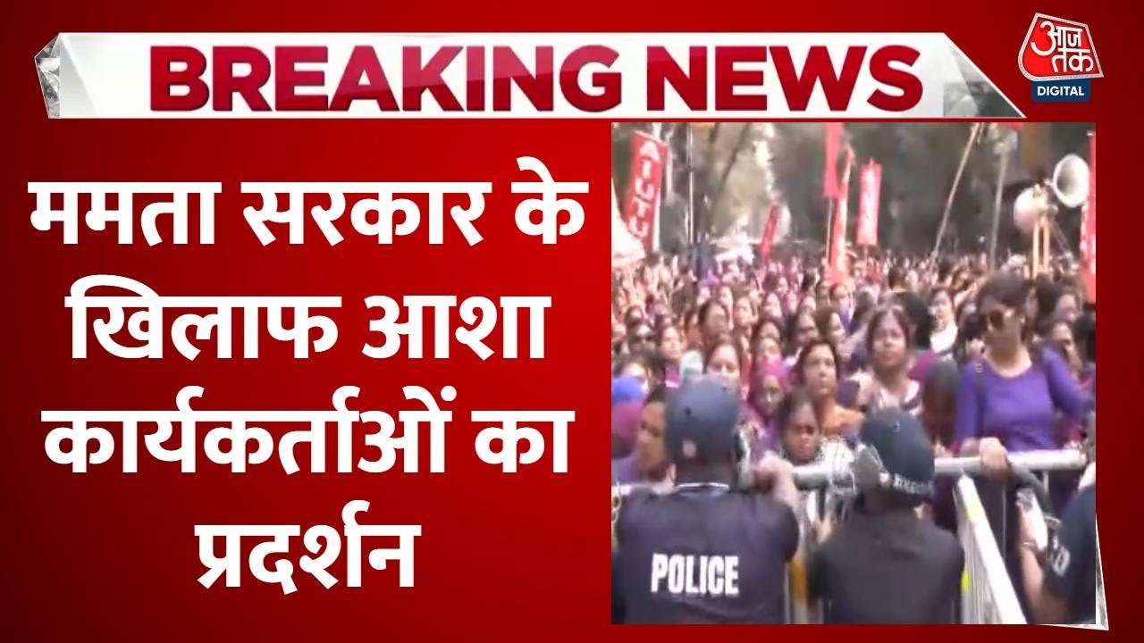 asha workers protest in kolkata demanding hike in allowance