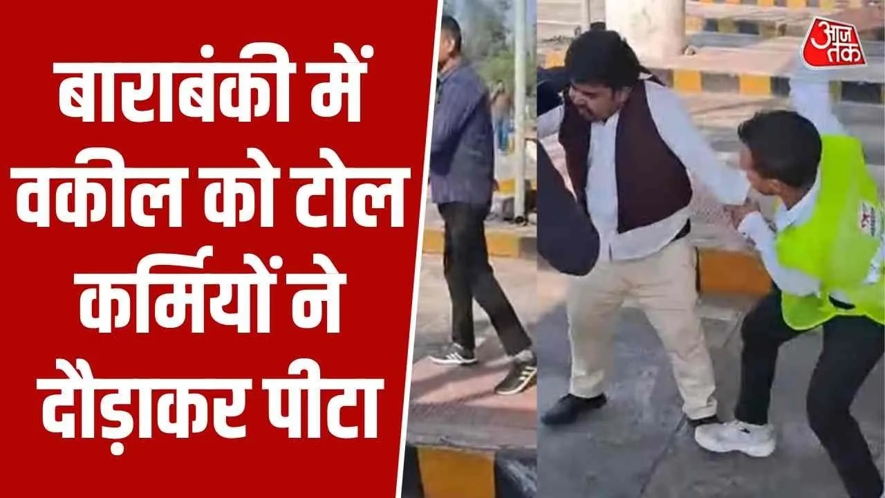 Toll plaza staff severely beat advocate over fastag balance in Barabanki UP