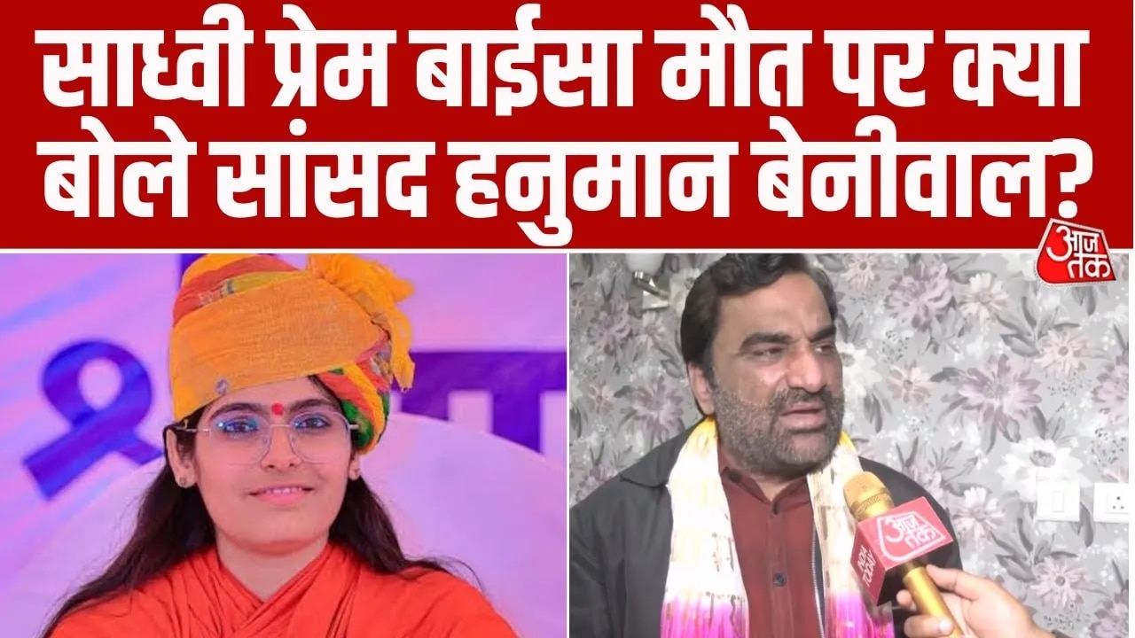 Sadhvi Prem Baisa death case hanuman beniwal statement
