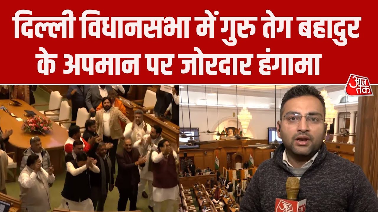 Delh assembly continued uproar over alleged insult to Guru Teg Bahadur