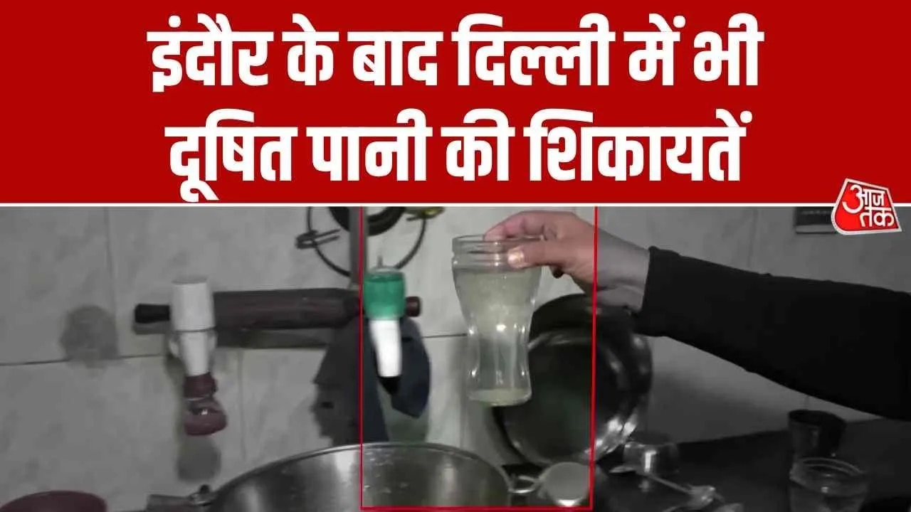 इंदौर के बाद दिल्ली में भी दूषित पानी की शिकायतें, देखें आजतक की पड़ताल