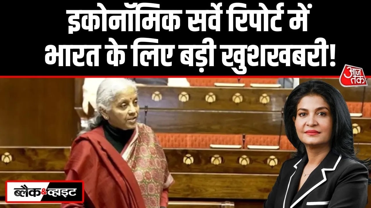 बजट से पहले इकोनॉमिक सर्वे में क्या-क्या कहा गया? देखिए रिपोर्ट