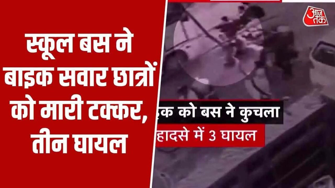 A private school bus hits students on bike in Faridabad sector 16