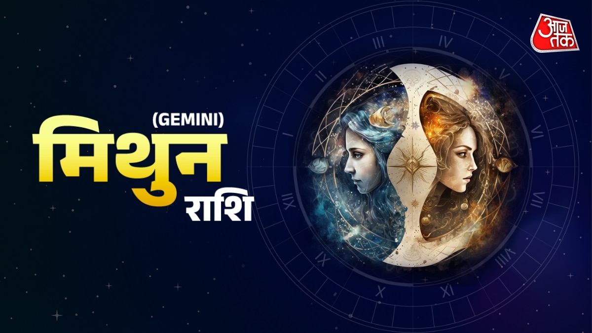 Aaj Ka Mithun Rashifal 24 January 2026: आपका आत्मविश्वास बढ़ेगा, कार्यक्षेत्र में सफलता मिलेगी