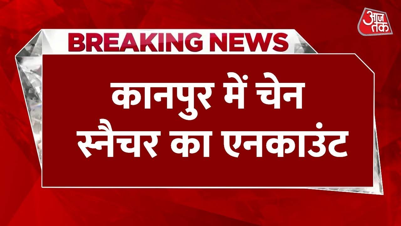 Chain snatcher arrested after encounter in Kanpur Uttar Pradesh