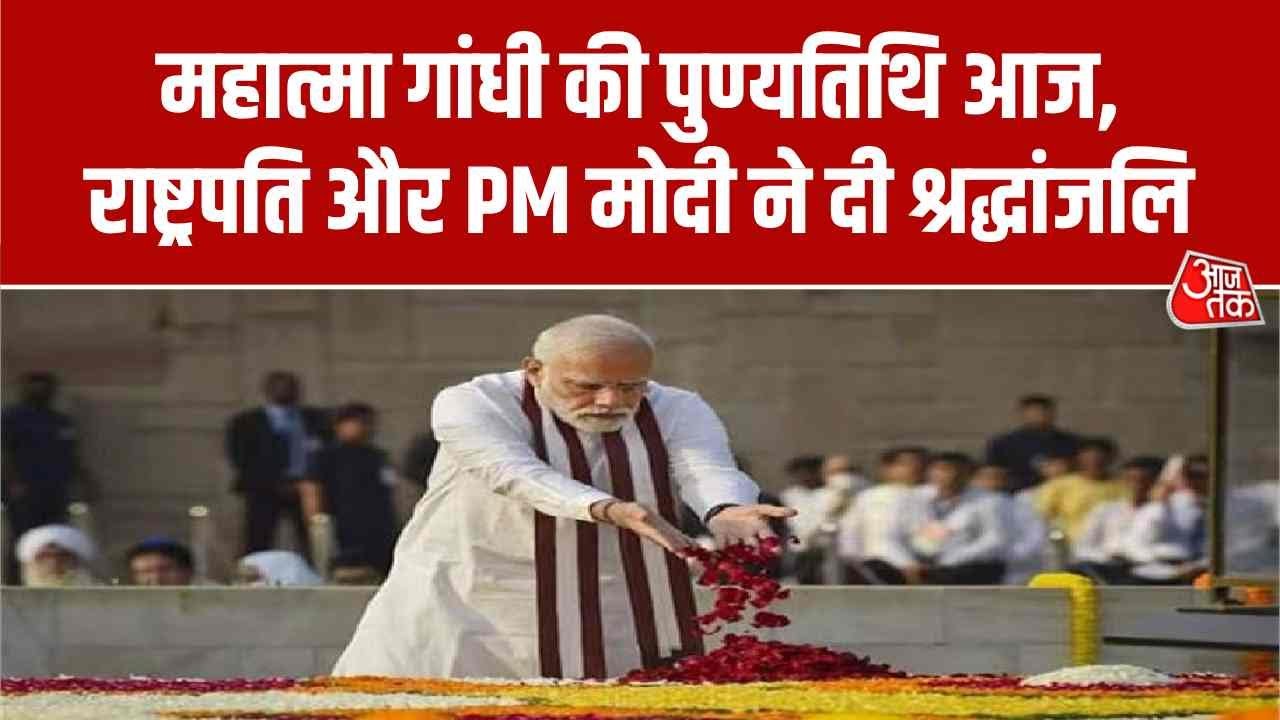 आज महात्मा गांधी की 78वीं पुण्यतिथि... राजघाट पर PM मोदी ने किया बापू को नमन