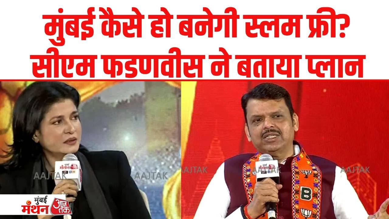 Mumbai Manthan 2026 Mumbai को स्लम फ्री बनाने के वादे पर Devendra Fadnavis का जवाब