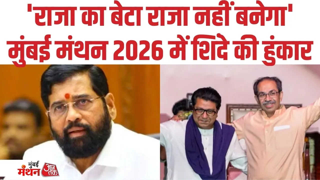 Mumbai Manthan 2026 Maharashtra deputy CM Eknath Shinde’s statement