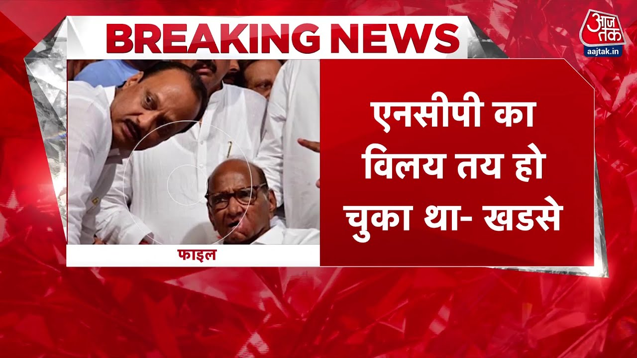 NCP के दो गुटों के मर्जर पर एकनाथ खडसे का बयान