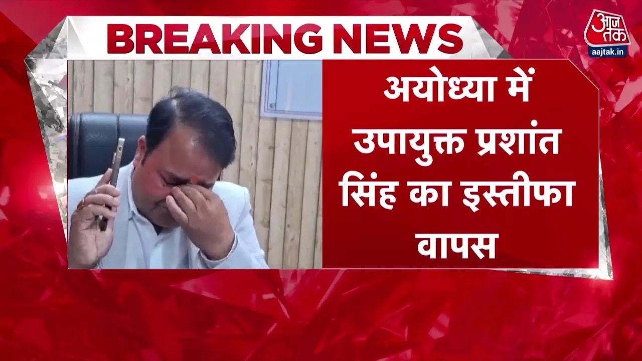 Prashant Kumar Singh withdrew his resignation in Ayodhya