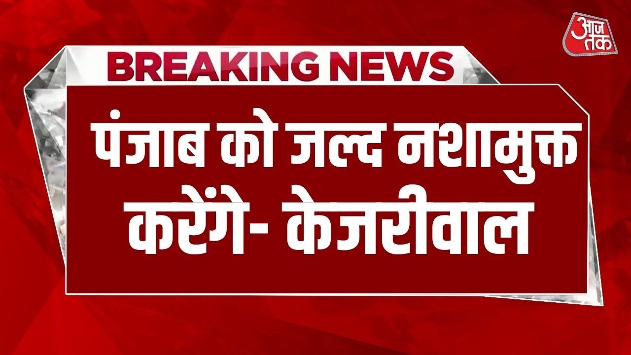 Arvind Kejriwal on Punjab's intensified anti-drug campaign