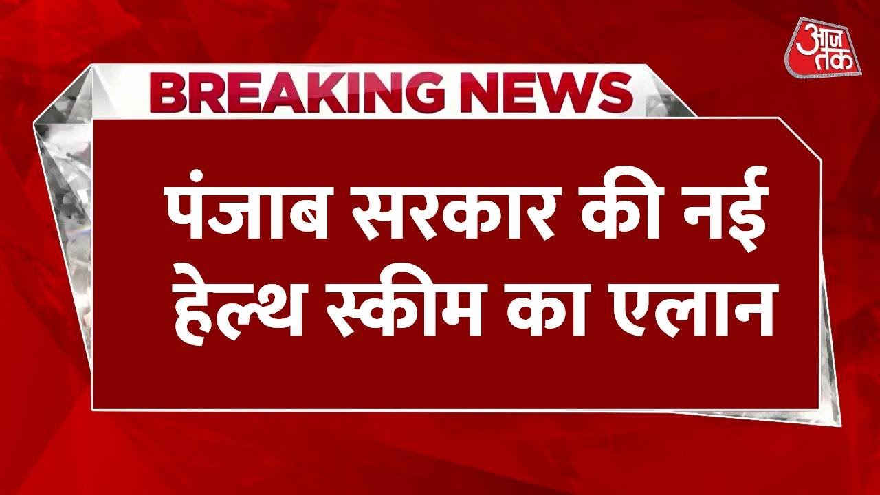 Punjab government launches chief minister health scheme to provide free treatment up to ten lakh rupees