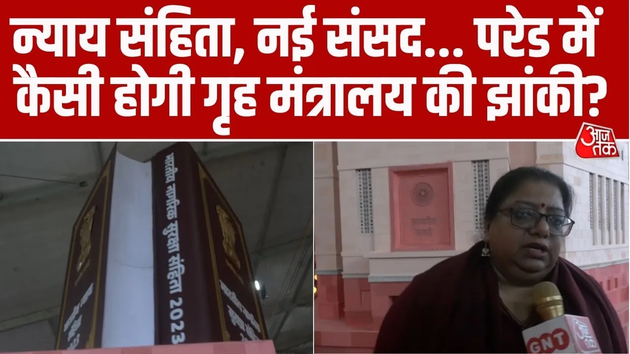 गणतंत्र दिवस गृह मंत्रालय की परेड में इस बार क्या होगा खास, जानें