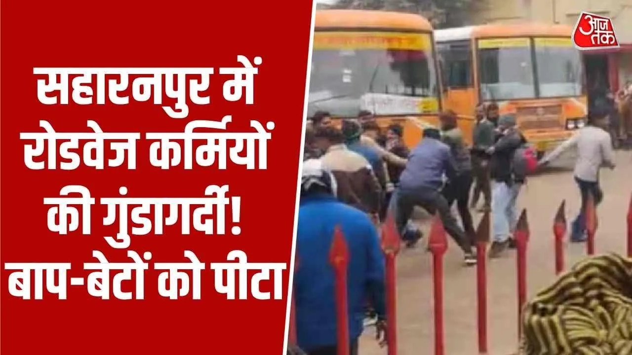 roadways employees bully family in saharanpur