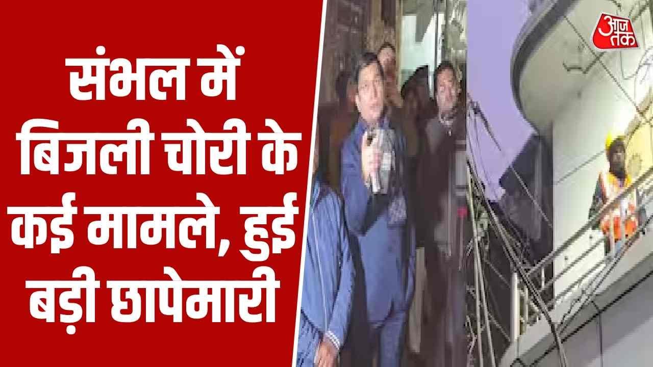 Action taken against electricity theft in Sambhal district UP.