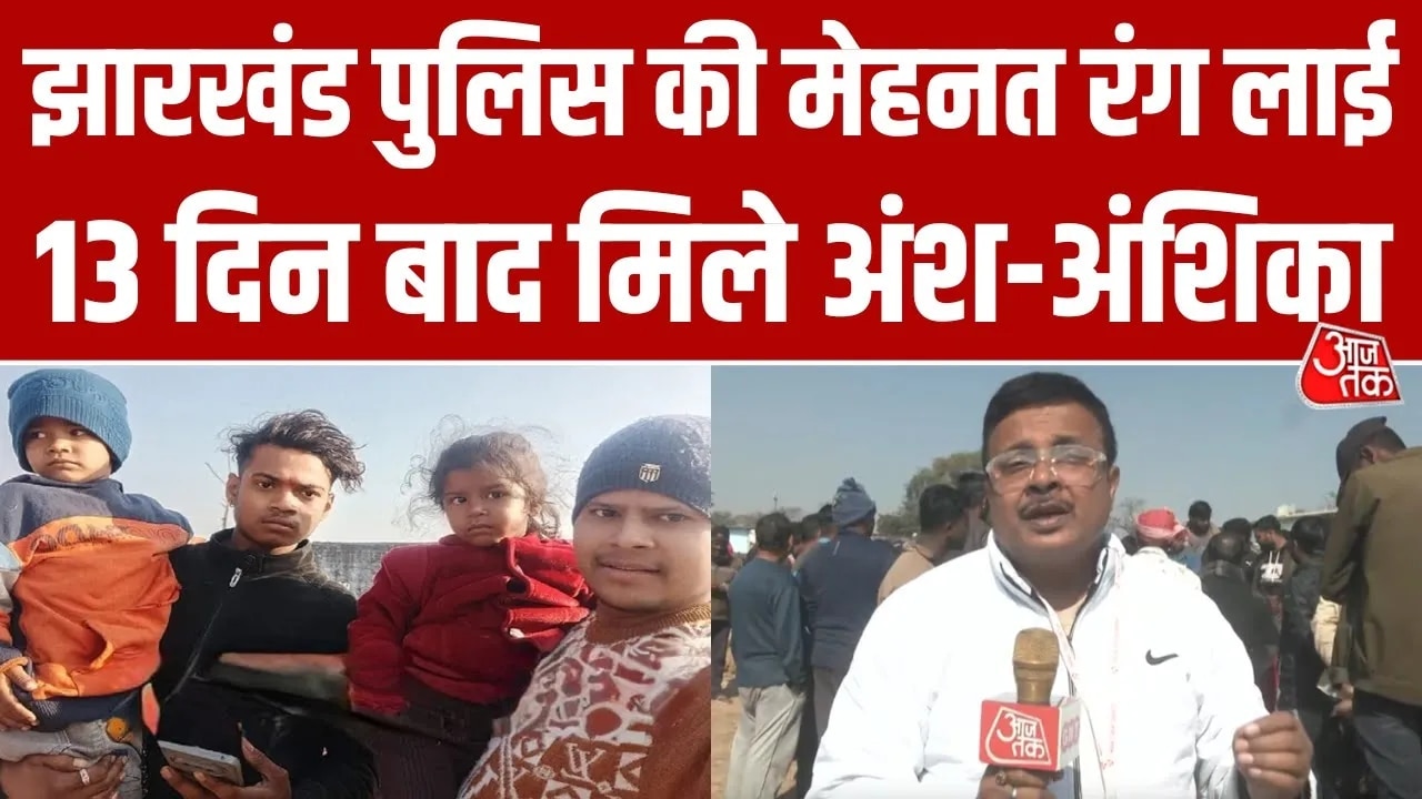 Missing siblings Ans and Anshika found safe in Dhurwa Ranchi