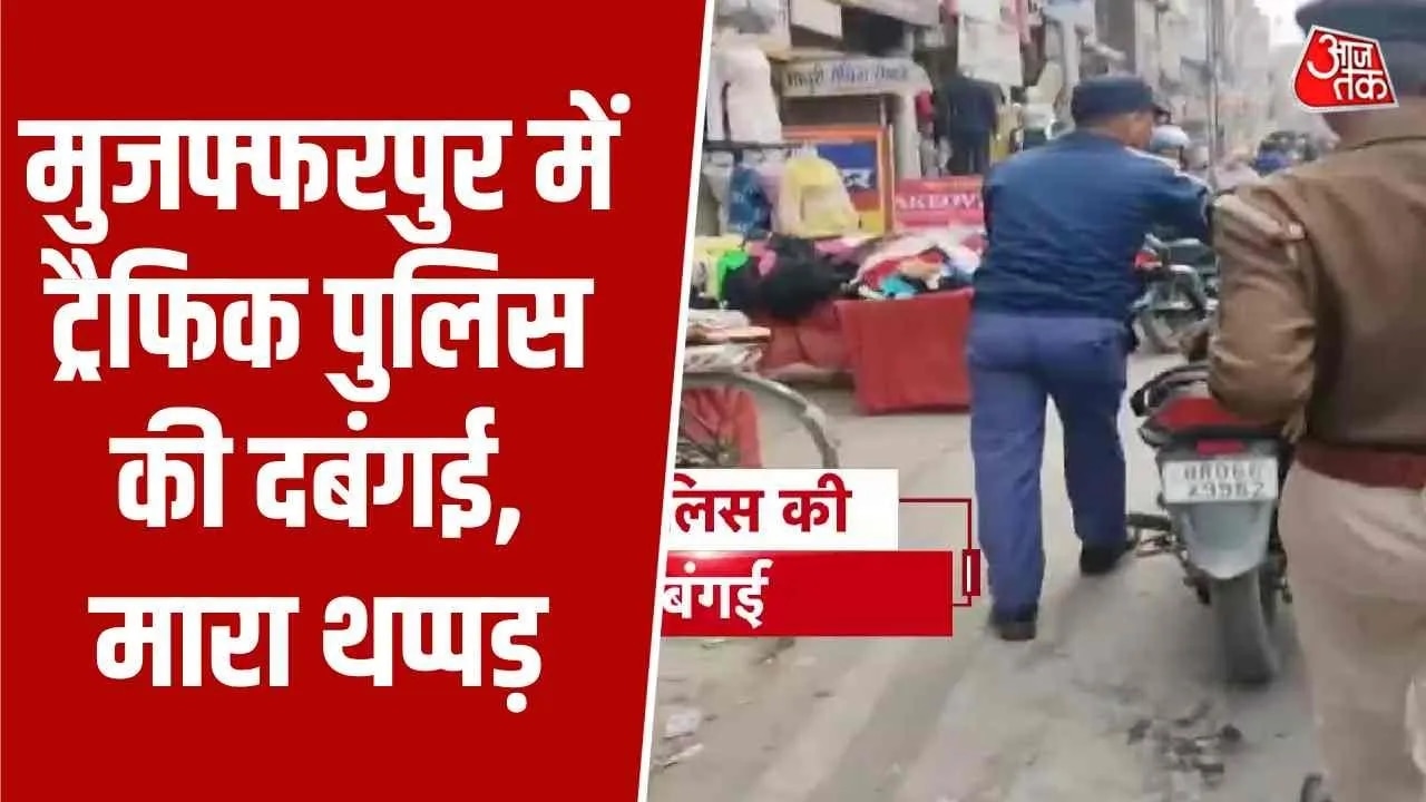 traffic police slapped biker during vehicle check in muzaffarpur
