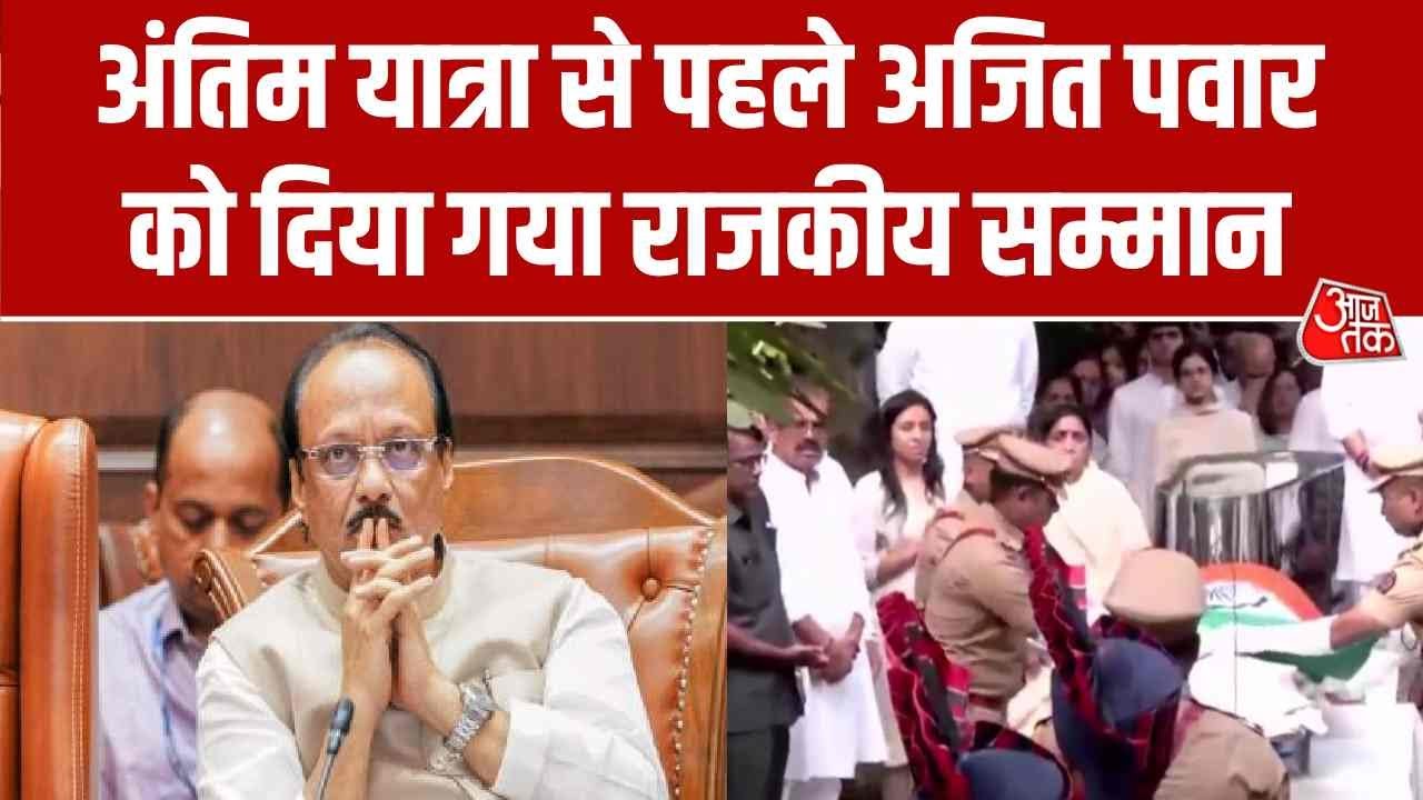 बारामती में अजित पवार की अंतिम यात्रा, काटेवाडी में दिया गया राजकीय सम्मान