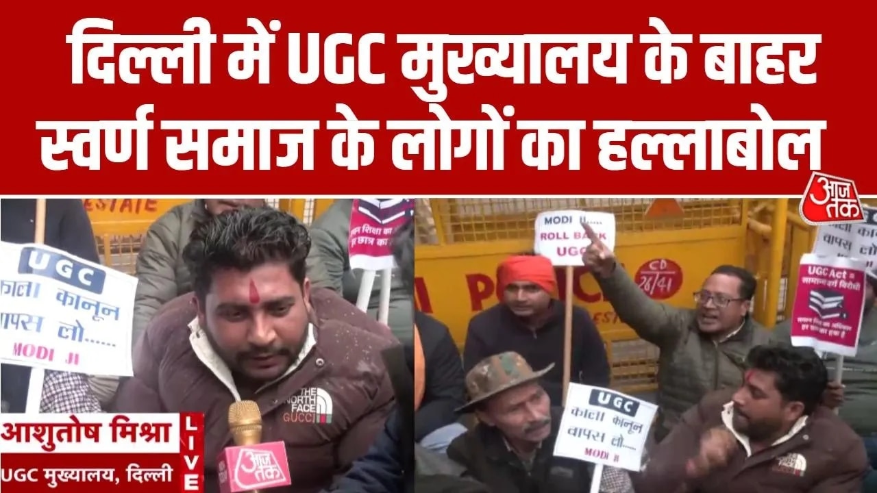 UGC के नए नियमों के खिलाफ प्रदर्शन शुरू हो गए हैं