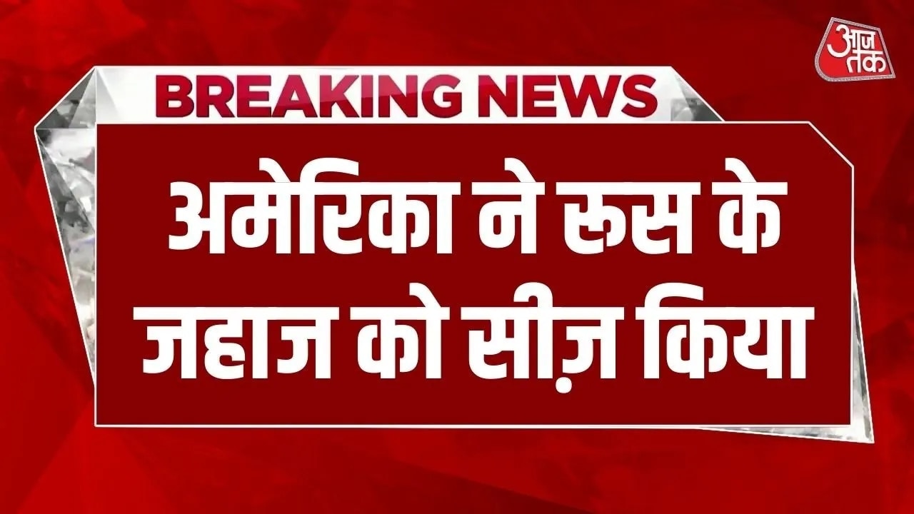 America seized Russian ship in North Atlantic Ocean