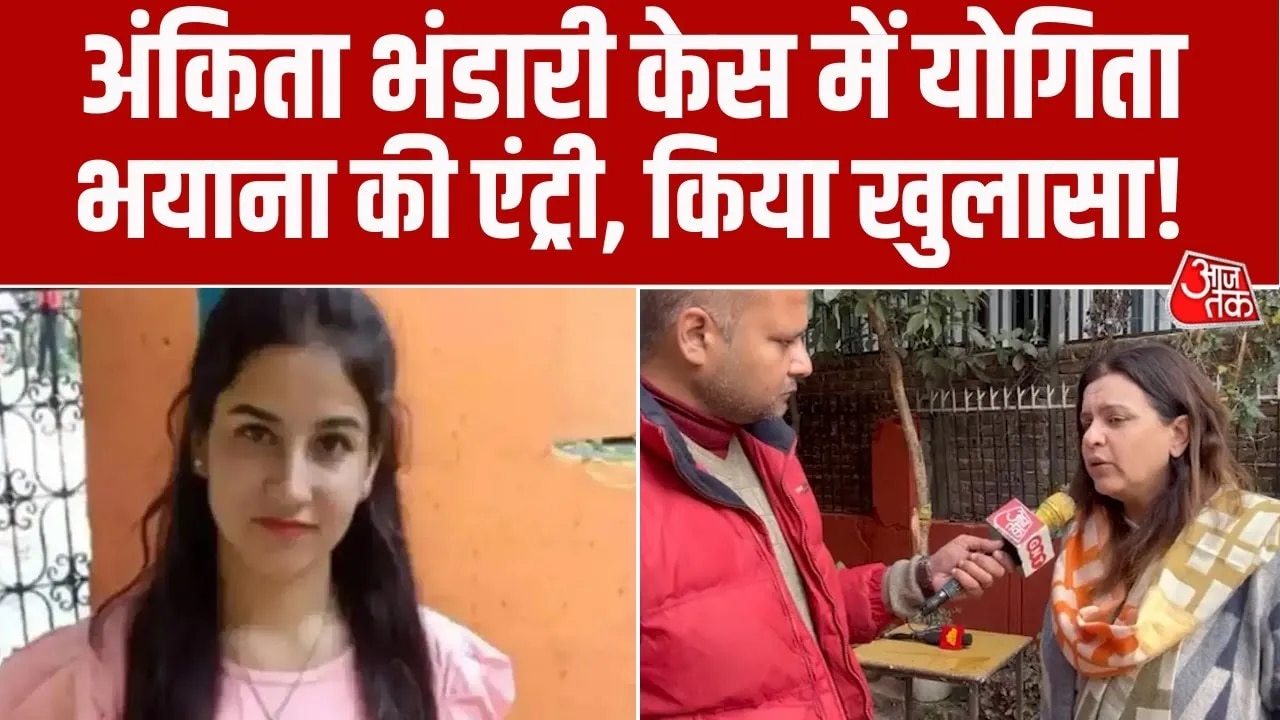 Yogita Bhayana's press conference on Ankita Bhandari case